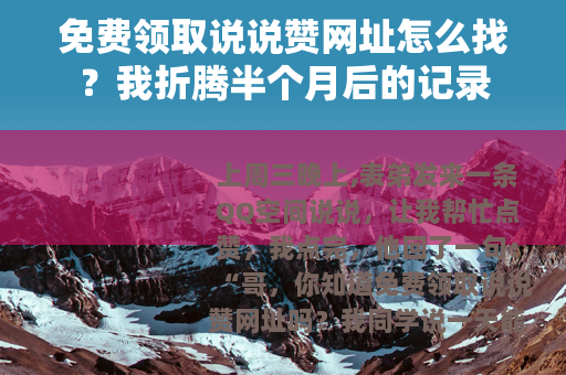 免费领取说说赞网址怎么找？我折腾半个月后的记录
