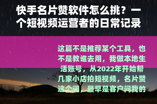 快手名片赞软件怎么挑？一个短视频运营者的日常记录