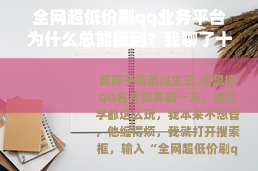 全网超低价刷qq业务平台为什么总能搜到？我聊了十几个客服