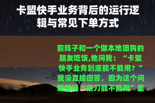卡盟快手业务背后的运行逻辑与常见下单方式