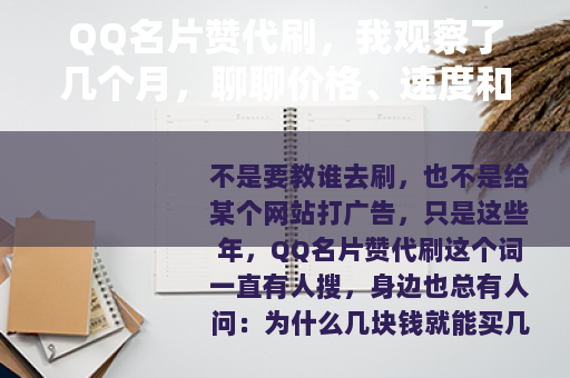 QQ名片赞代刷，我观察了几个月，聊聊价格、速度和那些小细节