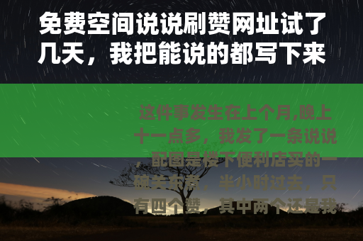 免费空间说说刷赞网址试了几天，我把能说的都写下来