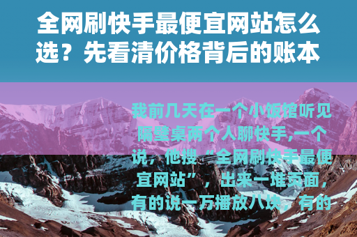 全网刷快手最便宜网站怎么选？先看清价格背后的账本