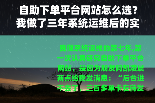 自助下单平台网站怎么选？我做了三年系统运维后的实用笔记