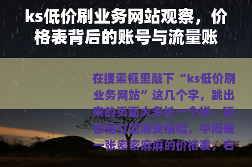 ks低价刷业务网站观察，价格表背后的账号与流量账