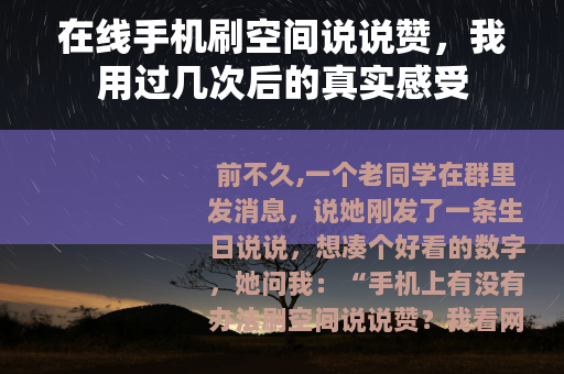 在线手机刷空间说说赞，我用过几次后的真实感受