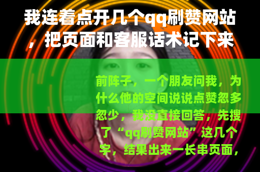 我连着点开几个qq刷赞网站，把页面和客服话术记下来