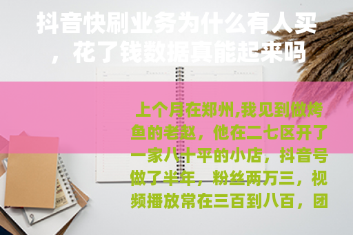 抖音快刷业务为什么有人买，花了钱数据真能起来吗
