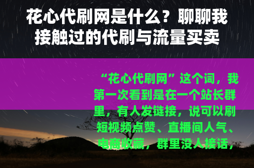 花心代刷网是什么？聊聊我接触过的代刷与流量买卖