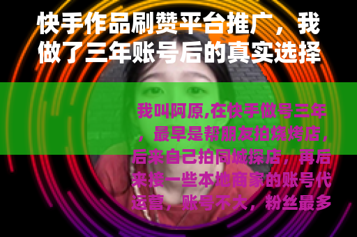 快手作品刷赞平台推广，我做了三年账号后的真实选择