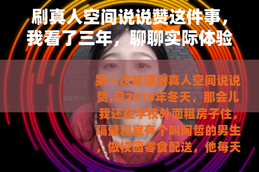 刷真人空间说说赞这件事，我看了三年，聊聊实际体验和选择