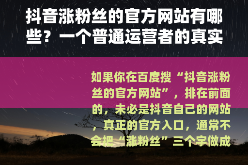 抖音涨粉丝的官方网站有哪些？一个普通运营者的真实查找笔记