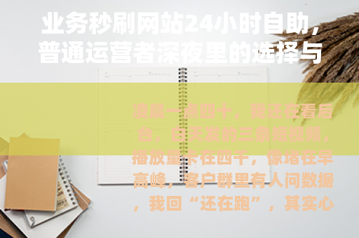 业务秒刷网站24小时自助，普通运营者深夜里的选择与代价