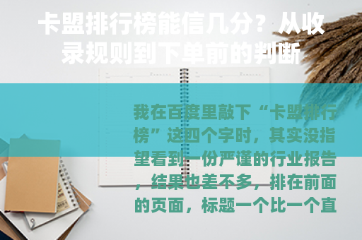 卡盟排行榜能信几分？从收录规则到下单前的判断