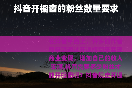 抖音开橱窗的粉丝数量要求