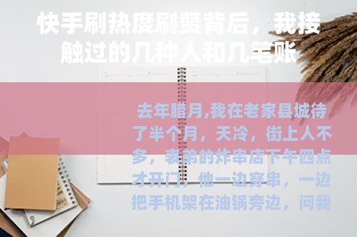 快手刷热度刷赞背后，我接触过的几种人和几笔账