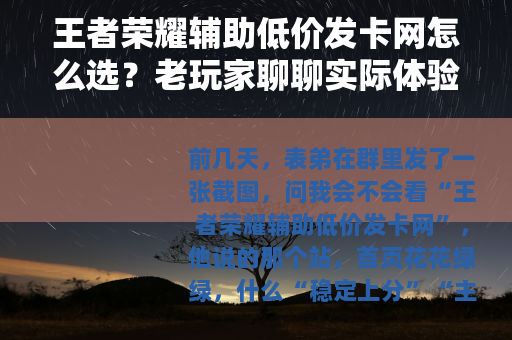 王者荣耀辅助低价发卡网怎么选？老玩家聊聊实际体验与坑点