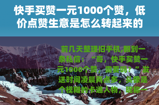 快手买赞一元1000个赞，低价点赞生意是怎么转起来的