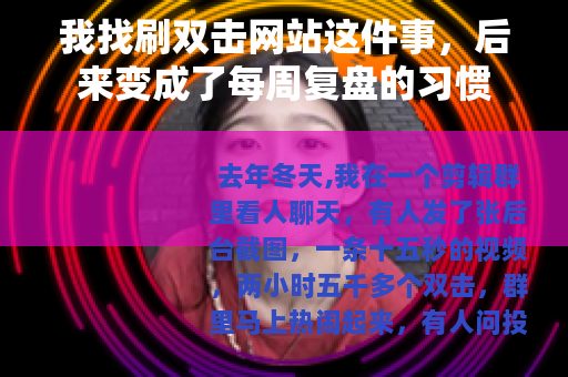 我找刷双击网站这件事，后来变成了每周复盘的习惯