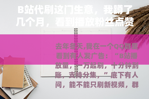 B站代刷这门生意，我蹲了几个月，看到播放粉丝点赞怎么被刷出来