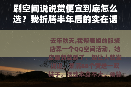 刷空间说说赞便宜到底怎么选？我折腾半年后的实在话