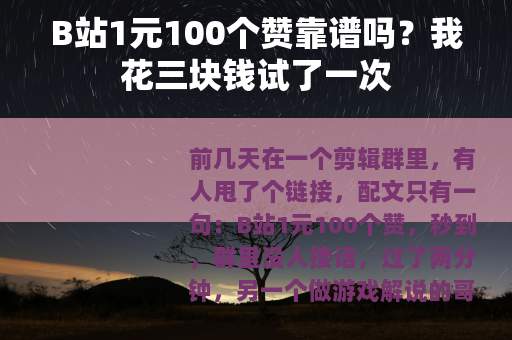 B站1元100个赞靠谱吗？我花三块钱试了一次