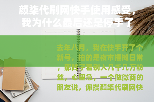 颜柒代刷网快手使用感受，我为什么最后还是停手了