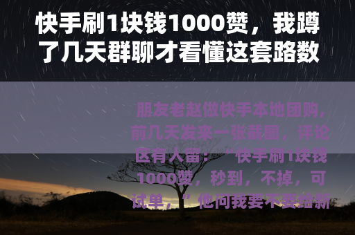 快手刷1块钱1000赞，我蹲了几天群聊才看懂这套路数