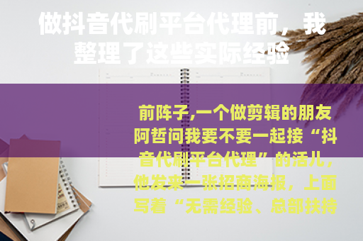 做抖音代刷平台代理前，我整理了这些实际经验