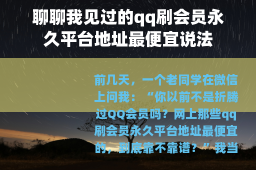聊聊我见过的qq刷会员永久平台地址最便宜说法