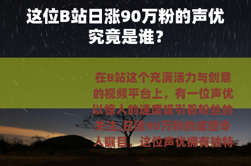 这位B站日涨90万粉的声优究竟是谁？