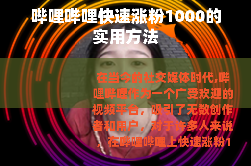 哔哩哔哩快速涨粉1000的实用方法