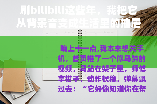 刷bilibili这些年，我把它从背景音变成生活里的抽屉