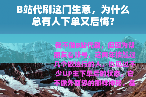 B站代刷这门生意,为什么总有人下单又后悔? B站代刷这门生意,为什么总有人下单又后悔?