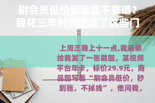 刷会员低价到底靠不靠谱？我花三年时间摸清了这些门道