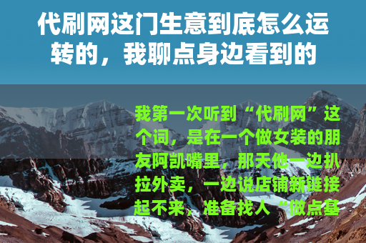代刷网这门生意到底怎么运转的，我聊点身边看到的