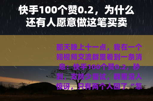 快手100个赞0.2，为什么还有人愿意做这笔买卖