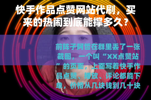 快手作品点赞网站代刷，买来的热闹到底能撑多久？