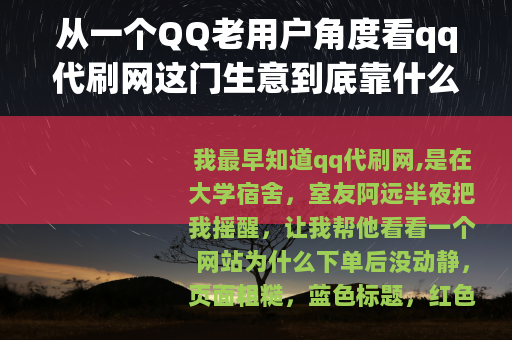 从一个QQ老用户角度看qq代刷网这门生意到底靠什么活着
