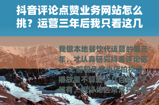 抖音评论点赞业务网站怎么挑？运营三年后我只看这几个细节