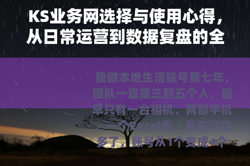 KS业务网选择与使用心得，从日常运营到数据复盘的全过程