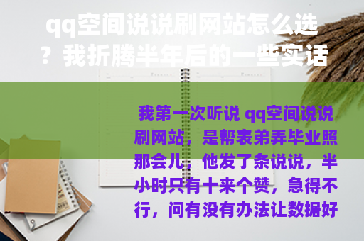 qq空间说说刷网站怎么选？我折腾半年后的一些实话