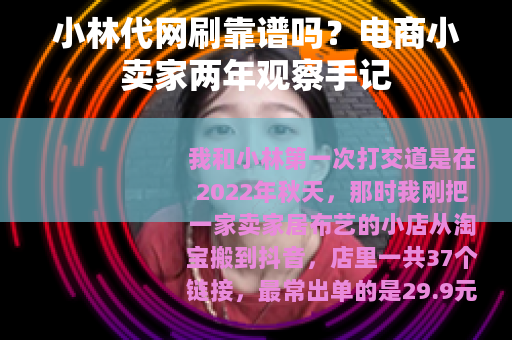 小林代网刷靠谱吗？电商小卖家两年观察手记