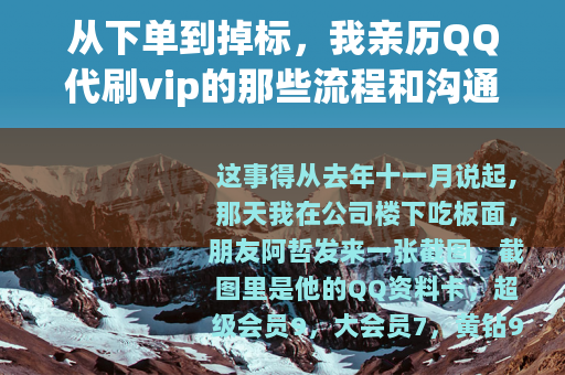 从下单到掉标，我亲历QQ代刷vip的那些流程和沟通细节