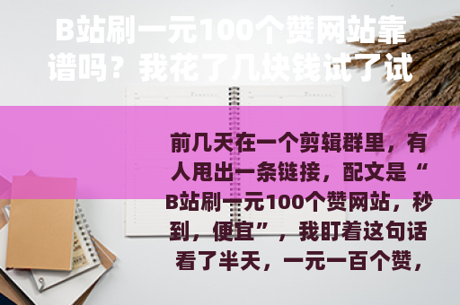 B站刷一元100个赞网站靠谱吗？我花了几块钱试了试