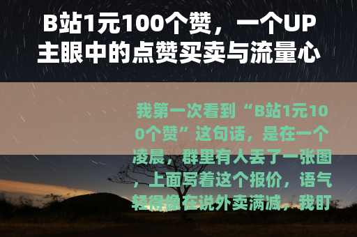 B站1元100个赞，一个UP主眼中的点赞买卖与流量心情