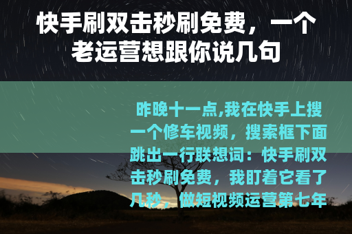 快手刷双击秒刷免费，一个老运营想跟你说几句