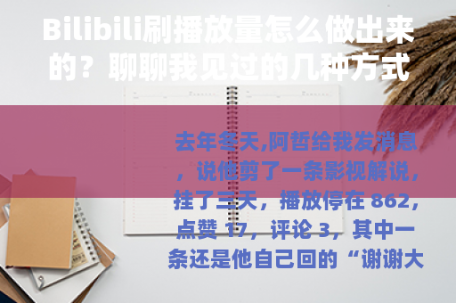 Bilibili刷播放量怎么做出来的？聊聊我见过的几种方式