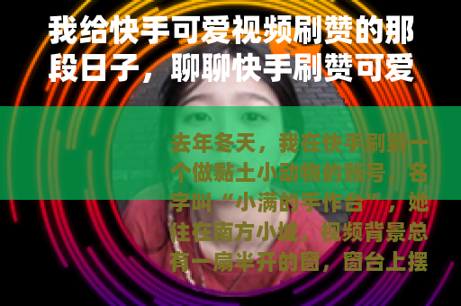 我给快手可爱视频刷赞的那段日子，聊聊快手刷赞可爱这件事