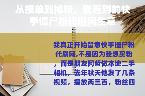 从接单到掉粉，我看到的快手僵尸粉代刷网生意